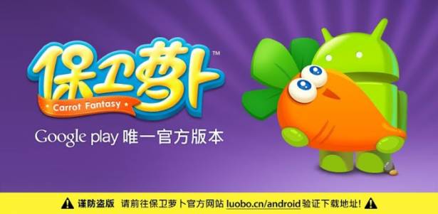 保衛蘿蔔塔防遊戲推出Android 保卫萝卜 官方中文版啦!