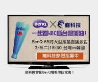 與癮科技一起看 WBC 為台灣加油！BenQ 65 吋大型液晶直播派對熱烈招募中！