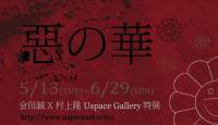 惡之華- 会田誠X村上隆 Uspace Gallery館藏特展- 與鬼才会田誠以及版畫大師村上隆經典