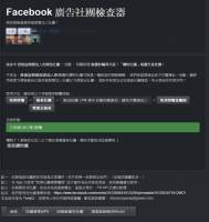 Facebook 廣告社團檢查器，讓你避免了被詐騙的可能性