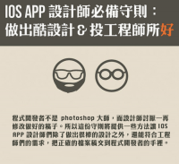 iOS APP 設計師必備守則：做出酷設計 做出酷設計 投工程師所好