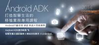 【課程說明會】中華數位 - 成為Android ADK智慧生活達人課程說明會--2013 3 6週三