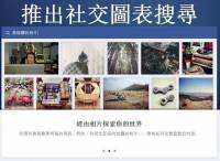 Facebook 推出相當具針對性的社交圖表搜尋服務