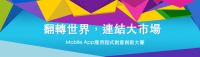 參加《Mobile App應用程式創意創新大賽》最高獎金20萬等你拿