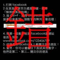 能夠檢視誰最常看你的 Facebook？ 非也