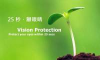 保護視力– 眼睛的保健與測試