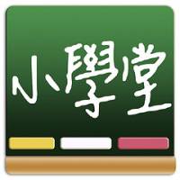 【益智類大作】讓你智商180的遊戲 百科小學堂 iQSchool