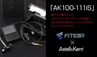 iRiver 與須山齒研合作，推出特別調音的 Astell＆Kern AK100-111iS