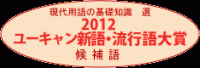 日本2012年流行語大賞入圍用詞，讚 Kindle與業配文都入選