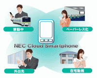 因應 BYOD 趨勢， NEC 在日本推出企業手機虛擬化服務