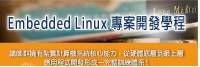 ★高雄《鎬漢科技》-2012 12 30 日 嵌入式Linux 專案開發系列