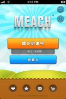 【無聊必備】Meach v2.0-別再逞強了，你的寂寞我最懂