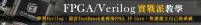 【艾鍗學院-嵌入式軟韌體訓練中心】FPGA Verilog實戰教學 人才培訓課程