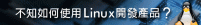 【艾鍗學院-嵌入式軟韌體訓練中心】嵌入式Linux開發實務[學程]人才培訓課程