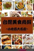 【自製APP分享】台灣美食尚好-小吃百大名店（玩家必備）