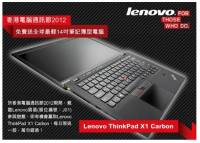 Lenovo 將於「香港電腦通訊節2012」 每日送出限量 ThinkPad X1 Carbon 乙部