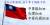 [Android App] 中華隊加油 台灣加油 中華民國國旗展示工具