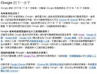 iGoogle 將在 16 個月後下台一鞠躬