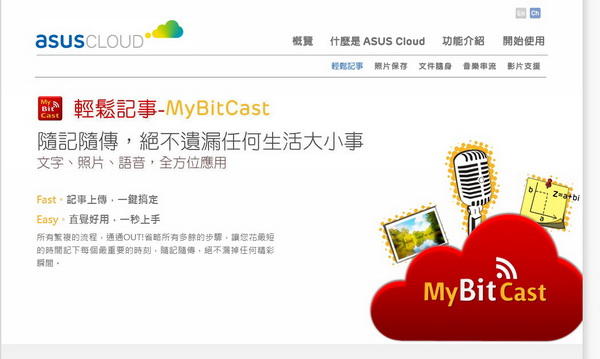 雲端硬碟應用研究03：ASUS Cloud試用（上）簡單易用的MyBitCast