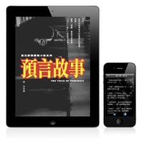 緊張刺激的愛情懸疑小說《預言故事》孤泣◎著