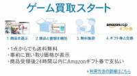 amazon-co-jp 進入二手遊戲市場，「amazon遊戲收購服務」開始！