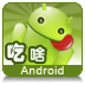 Android App 分享 Eatwhat 吃啥！