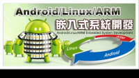 【峰碩電腦】Android Linux ARM 嵌入式系統開發課程 - 6 28-29開課
