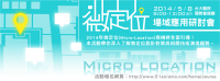 微定位 Micro-Location 場域應用研討會5 8台北場