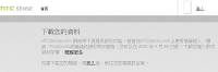 HTCSense.com 資料備份服務即將結束，請在4 30之前備份資料