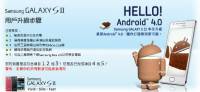 Samsung Galaxy SII Android 4.0升級常見問題