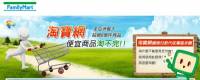 台灣全家超商與中國淘寶網合作，提供到店取貨服務