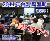 2011年12月10日，周六，iqmore辦的台灣鍵盤趴