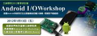 【2011年艾鍗學院秋季研討會】Android I O Workshop