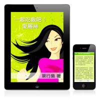 職場奮鬥小說《一起吃飯吧！愛麗絲》for iOS