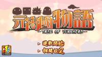 劇情遊戲當道-【元宵國物語】於中華電信Hami上架