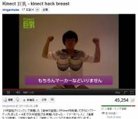 只要有Kinect，人人都可以是...巨乳！？