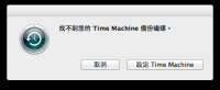 科 How-to：停用 OS X Lion 中 Time Machine 本機硬碟備份