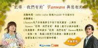 記得．我們有約 Fanwave與您相約 拿Android手機及萬元行動咖啡機