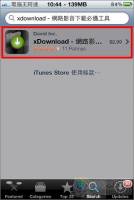 [iPhone]強大的國產影音下載APP 「xDownload」