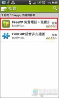 [Android]跨平台的國產免費網路電話「FreePP」