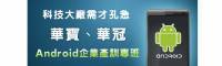 「華寶 華冠—Android企業產訓專班」2011 10 12開課