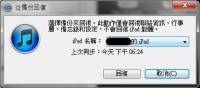 不要怕！解放你的iPad - 無論JB與否 請養成時時備份的好習慣！