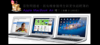 發現有抽獎送新的Apple Macbook Air