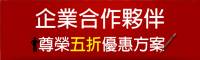 艾鍗學院【活動公告】企業合作夥伴尊榮五折優惠