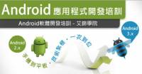 艾鍗學院【工程師嚴選】Android應用程式開發專業培訓