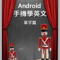 背單字-Android手機學英語