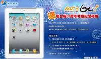 聯合報系慶祝六十週年：報系員工發一台 iPad 2！！