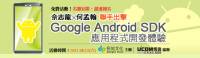 [2011.08.13]【專家領軍！初探Android開發世界】Google Android SDK應用程式開發體驗，名額有限，快來報名！