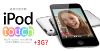 iPod touch 3G 版？賊甘嘸摳寧？