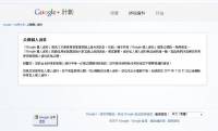 Google+要求公開使用者個人資料，若有不公開的私人資料，將於7月31日之後刪除